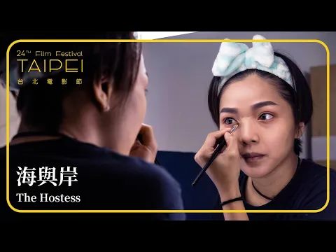 2022台北電影節｜台北電影獎｜海與岸 The Hostess
