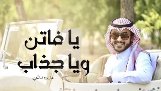 يافاتن وياجذاب عادل المالكي فيديو كليب 2017 