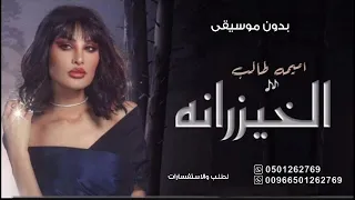 أميمة طالب لا لا يالخيزرانه بدون موسيقى سحب إحترافي حصري 