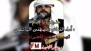 عذبتني يا ملثم أداء الفنان مصطفى الهاشمي تصميم روجر المجنون 