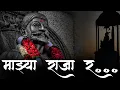 Download Lagu Majhya Raja Ra 8D Song- Baghtos Kay Mujra Kar | Adarsh Shinde |Marathi Songs | Shivaji Maharaj Songs