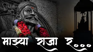 majhya raja ra 8d song baghtos kay mujra kar adarsh shinde marathi songs shivaji maharaj songs