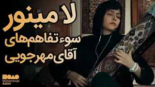 نگاهی انتقادی به ناکامی های مهرجویی لامینور 