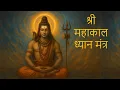 Lagu महाकाल ध्यान मंत्र | Shiv Dhyan Mantra | Powerful Meditation Mantra of Shiva | @त्र्यम्बकंशरणंममह