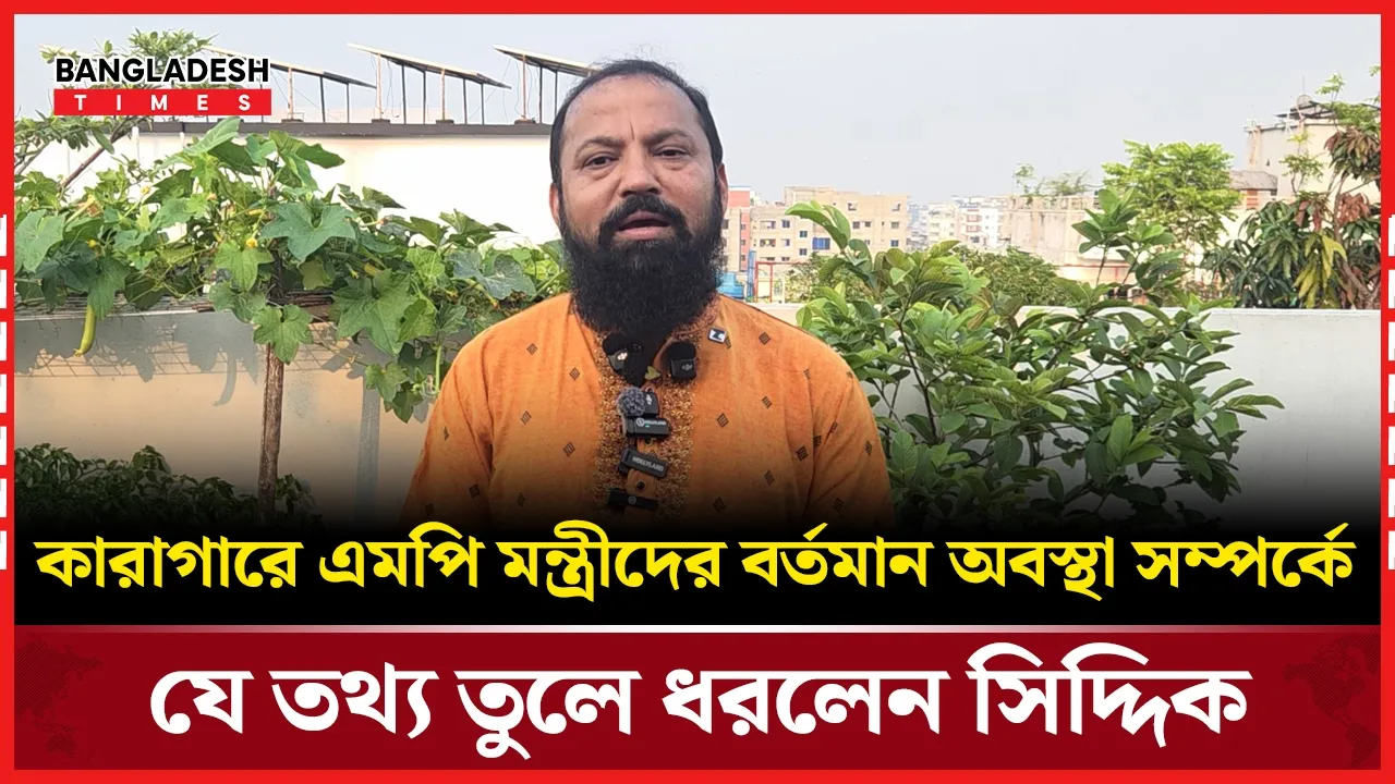 কারাগারের জীবন কেমন ছিলো সিদ্দিকের?
