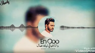  تامر منين تيجى راحة البال        دندنها