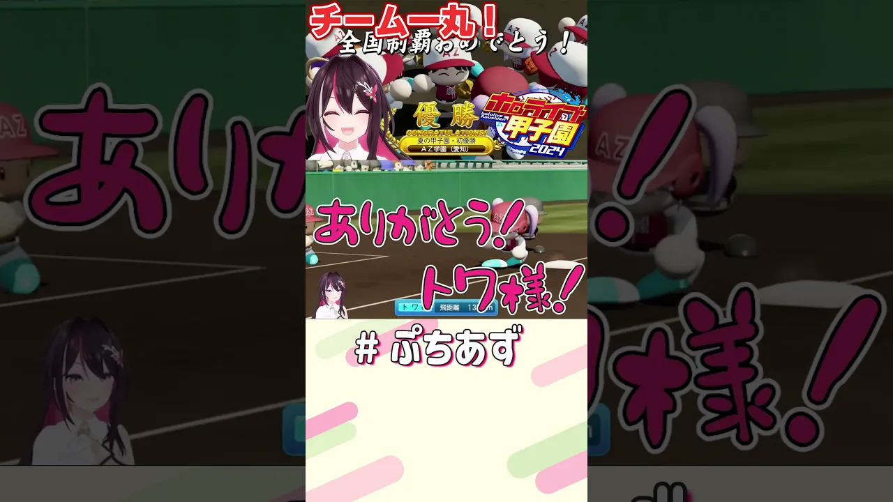 皆で勝ち取った日本一！【ホロライブ / AZKi】#ぷちあず #shorts #パワプロ #栄冠ナイン #ホロライブ甲子園 #ホロ甲切り抜き