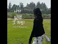 The place where you were (feat. hyeeun) - DIVE TARCK