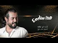 ابو حنظله ( هذا سنابي) تكلمني تكلمني /جديد 2023