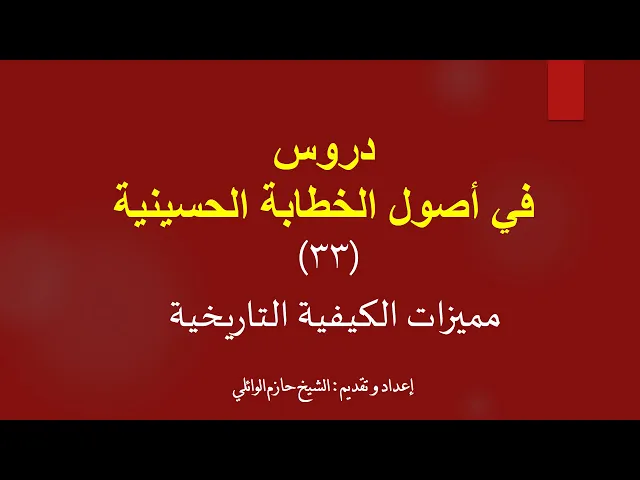 ⁣٣٣- مميزات الكيفية التاريخية لكتابة المحاضرة.