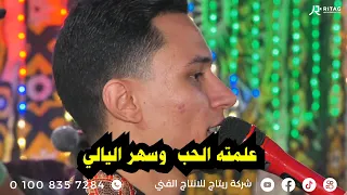 علمته الحب  وسهر اليالي نجم الصعيد مصطفي السوهاجي فرحة راعي البر محمد خالد ابو العربي دندنها