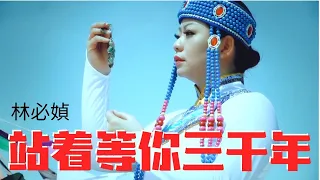 Download 林必媜 Gean Lim 《站着等你三千年》Zhan Zhe Deng Ni San Qian Nian【2020專輯-越飞越高】(Official Video) MP3