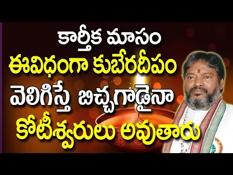 ఈవిధంగా కుబేర దీపం వెలిగిస్తే కోటీశ్వరులు అవుతారు | Kubera Deepam Benefits In Telugu | Kubera Deepam