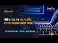 6 - Python For Hacking in Bangla Python All Operators logical operators