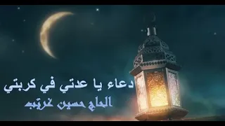 دعاء ياعدتي الحاج حسين غريب 