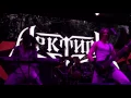 Арктида - Позвизд & На Полпути к Бессмертью 2016.05.28 Москва клуб Stereo Hall