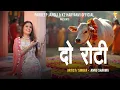 Download Lagu Do Roti  दो रोटी | Miss Annu Sharma | Pardeep Jandli New Haryanvi Gau Mata Bhajn 2025 K2 Haryanvi 