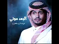 البعد موتي - غريب ال مخلص