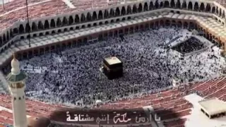 يامكه اننى مشتاق لرؤياكى 