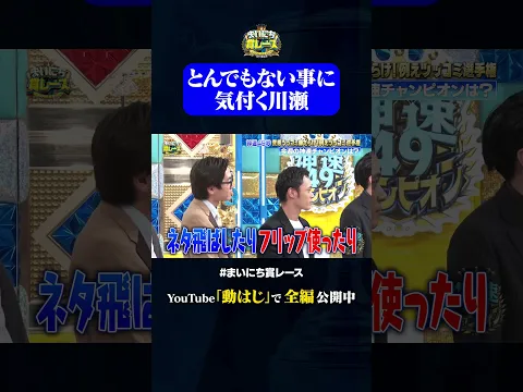 とんでもない事に気付く川瀬#神速49秒 #お笑い #例えツッコミ #漫才 #芸人 #最速 #まい賞 #おすすめバラエティ #49秒グランプリ #shorts