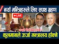 Download Lagu 🔴LIVE: नयाँ मन्त्रिहरुले लिए सपथ ग्रहण,कसले पाए कुन मन्त्रालय ?