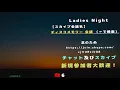 元「お立ち台クイーン」達のフリートーク