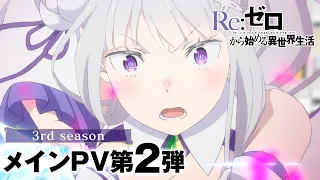 YouTube影片, 內容是 Re：從零開始的異世界生活 第三季 襲撃篇 的 正式宣傳影片2