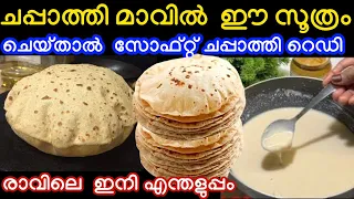 ചപ്പാത്തിക്കുള്ള മാവിൽ ഈ സൂത്രം ചെയ്താൽ സോഫ്റ്റ് ചപ്പാത്തി റെഡി ഹായ് ഇനി എന്തളുപ്പം 