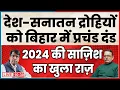 Lagu देश-सनातन द्रोहियों  को बिहार में प्रचंड दंड 2024 की साज़िश  का खुला राज़