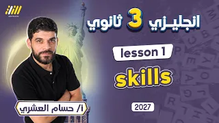 انجليزي تالته ثانوي 2027 |شرح سكيلز يونت 1 تالته ثانوي | Hossam Elashry