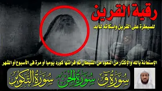 رقية القرين لفهد القرنى للسيطرة على القرين واسكاته للأبد بصوت سعد الغامدى ق الجن التكوير 