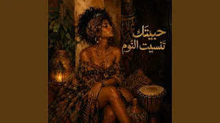                       حبيتك تنسيت النوم دندنها