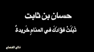 حسان بن ثابت   ت ب ل ت  فؤاد ك    بصوت فالح القضاع دندنها
