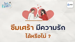 อาการของคนที่เป็นโรคซึมเศร้ามีอะไรบ้าง