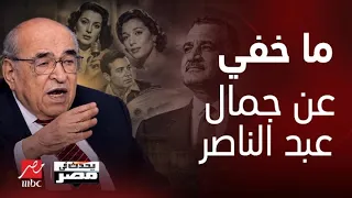 أسرار مصطفى الفقي لم ت حك من قبل عن جمال عبد الناصر لماذا لم يقبض الملك فاروق على الضباط الأحرار  دندنها