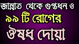 জান্নাত থেকে গুপ্তধন ও ৯৯টি রোগের ঔষধ এই ১টি দোয়া! কোরআনি আমল ও দোয়া