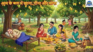आम के बाग में खाना पीना और सोना | Aam Ka Bagh | Hindi Kahaniya | Moral Stories | Hindi Story |Kahani