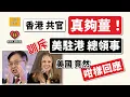 Download Lagu 香港共官「真夠薑」！訓斥「美國駐港總領事」，美國竟然「咁樣回應」！何君堯提出，向中共爭取，俾香港人「上大陸當兵」！英國史上，最大宗「比特幣」洗黑錢案，得出咁嘅結果 ..