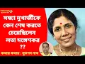 Lagu সন্ধ্যা মুখার্জীকে শেষ করতে চেয়েছিলেন লতা মঙ্গেশকর ?Why did Lata Mangeshkar want to end Sandhya ?