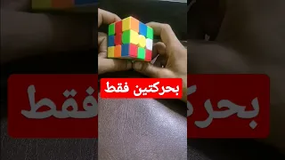 حل المكعب بحركتين بس 