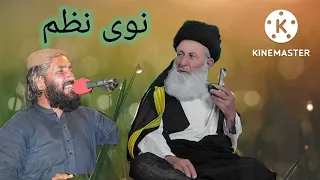 مولانا محمد خان شیرانی صاحب کے بارے میں حاجی شریف اللہ ہمنوا کا نیا زبردست نظم  مولانا محمد خان شیرانی صاحب کے بارے میں حاجی شریف اللہ ہمنوا کا نیا زبردست نظم