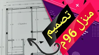 تصميم منزل 96 متر بواجهتين متقابلتين 