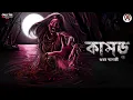Lagu Kamor (কামড়) শুভম ব্যানার্জীর কলমে | Horror | Biva Cafe