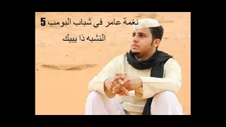 نغمة عامر دربد النشبه ذا يبيك دندنها