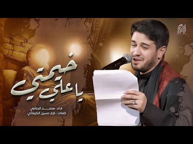 ⁣خيمتي يا علي | محمد الجنامي | شهادة الامام علي ع