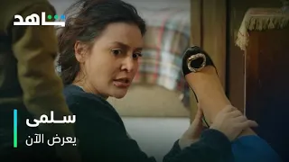 ضيفة غريبة عجيبة تنهال بالضرب على سلمى في مشهد مضحك مسلسل سلمى يعرض الآن 