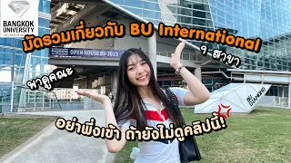 "ดูก่อนเลือกเรียน!"รวมครบจบ BU International ! 9สาขา จัดเต็ม พาทัวร์คณะ |Holly Holland