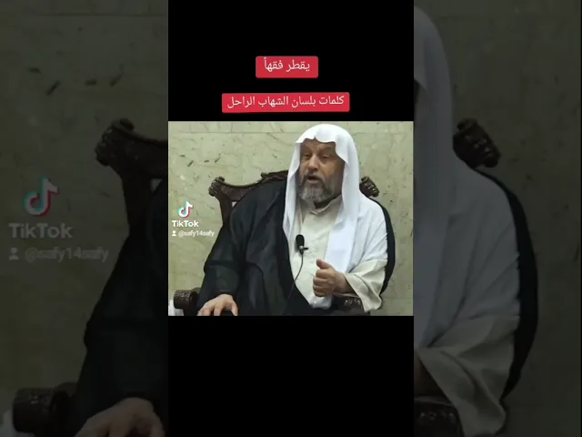 ⁣العلم بلا تقوى لا ينفع ، الشهاب الراحل.