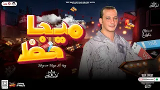 مزمار ميجا حظ        اوشا مصر   القشاش محمد اوشا    توزيع شعبي جديد   هيكسر السماعات دندنها