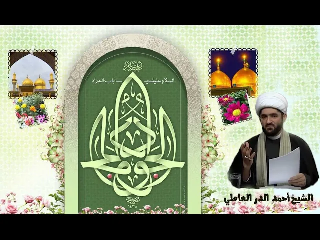 ⁣ولادة الإمام محمد بن علي الجواد عليه السلام:تسمية الامام الجواد بالجواد ج2,الشيخ أحمد الدر العاملي
